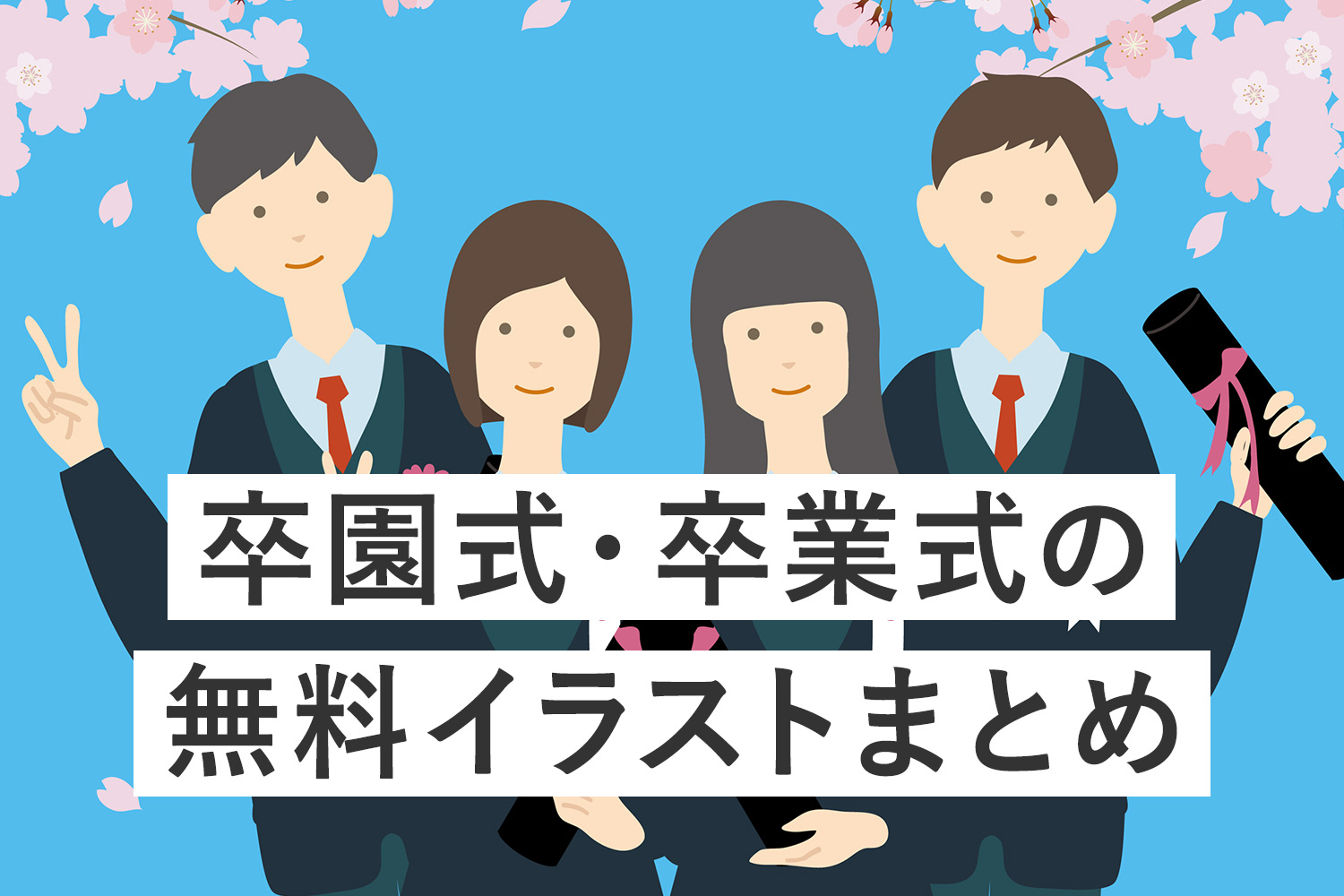 【全て無料】卒園式/卒業式のフリーイラスト素材まとめ17選