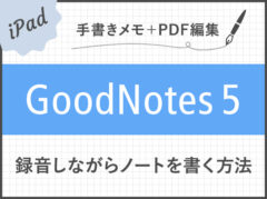 【GoodNotes 5】録音しながらノートをとる方法を解説！よく使う項目に追加ボタンはどこへ？