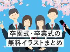 【全て無料】卒園式/卒業式のフリーイラスト素材まとめ17選