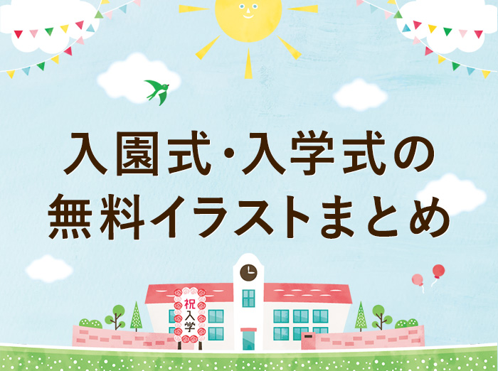 【全て無料】かわいい入園/入学式のフリーイラスト素材まとめ