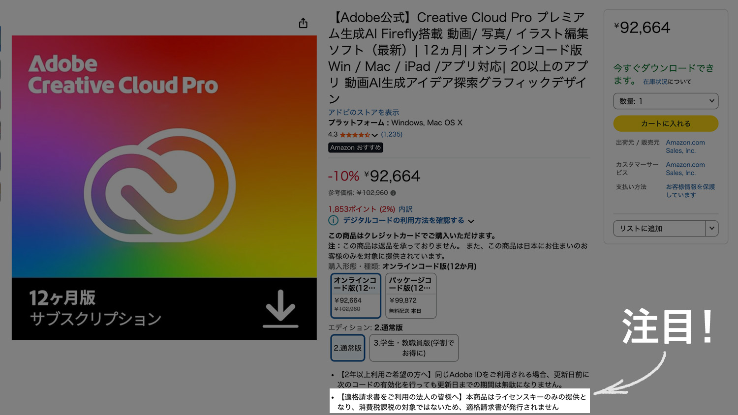 AmazonでAdobe CCを購入する際の適格請求書発行について
