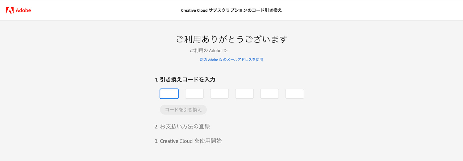 Amazonで購入したAdobe CCオンラインコードをAdobeで登録する方法 ｜引き換えコードをAdobe公式サイトで入力する