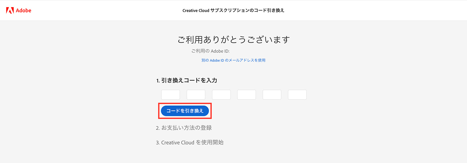 Amazonで購入したAdobe CCオンラインコードをAdobeで登録する方法 ｜引き換えコードをAdobe公式サイトで入力する