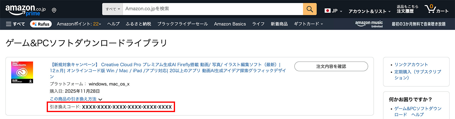 Amazonで購入したAdobe CCの引換コードを確認する