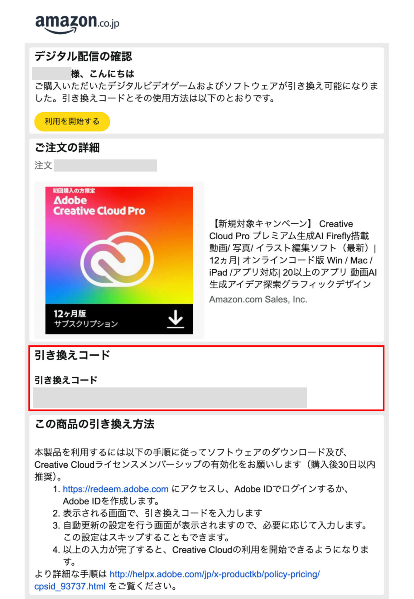 Amazonで購入したAdobe CCの引換コードを確認する