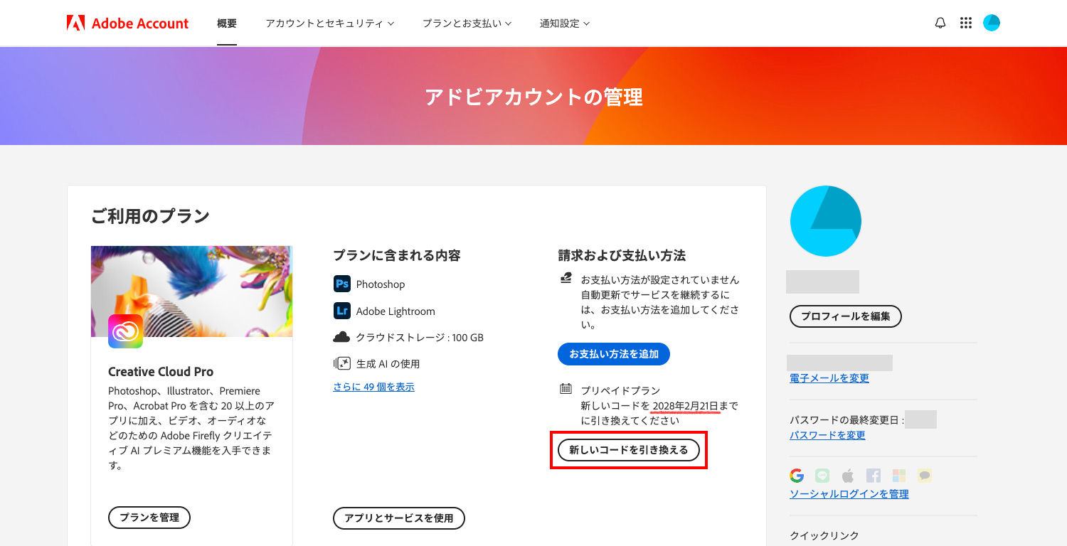 Amazonで購入したAdobe CCの引換コードをAdobe公式サイトで登録する｜アドビアカウントの管理ページでコードの期限を確認する