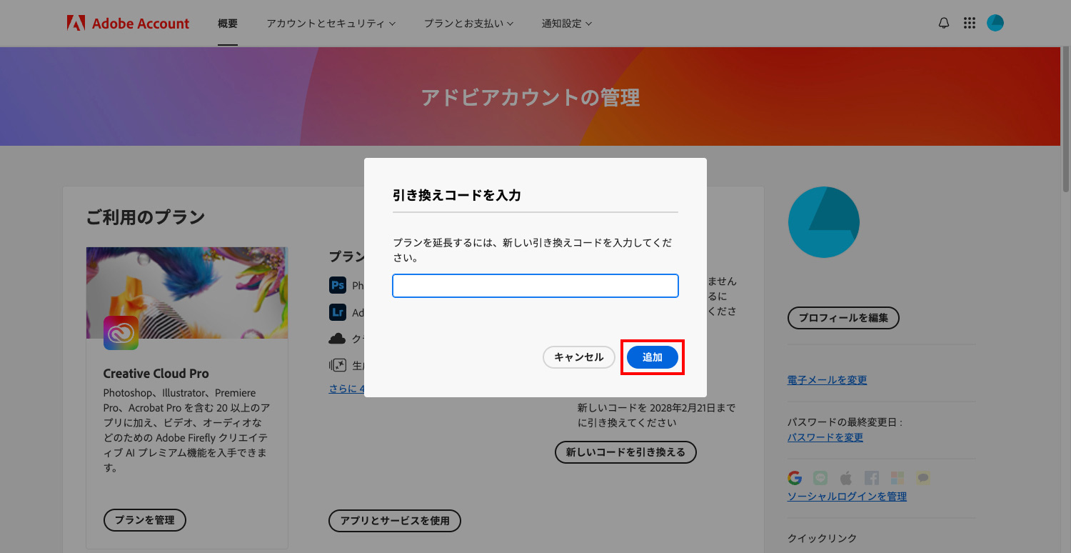 Amazonで購入したAdobe CCの引換コードをAdobe公式サイトで登録する｜アドビアカウントの管理ページで引き換えコードを入力する