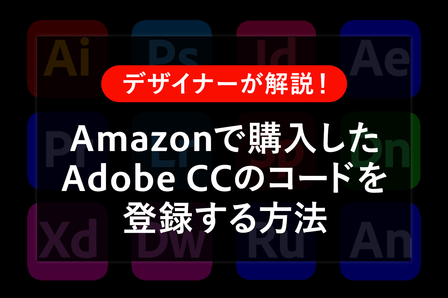 AmazonでAdobe CCオンラインコード版を購入・登録する方法