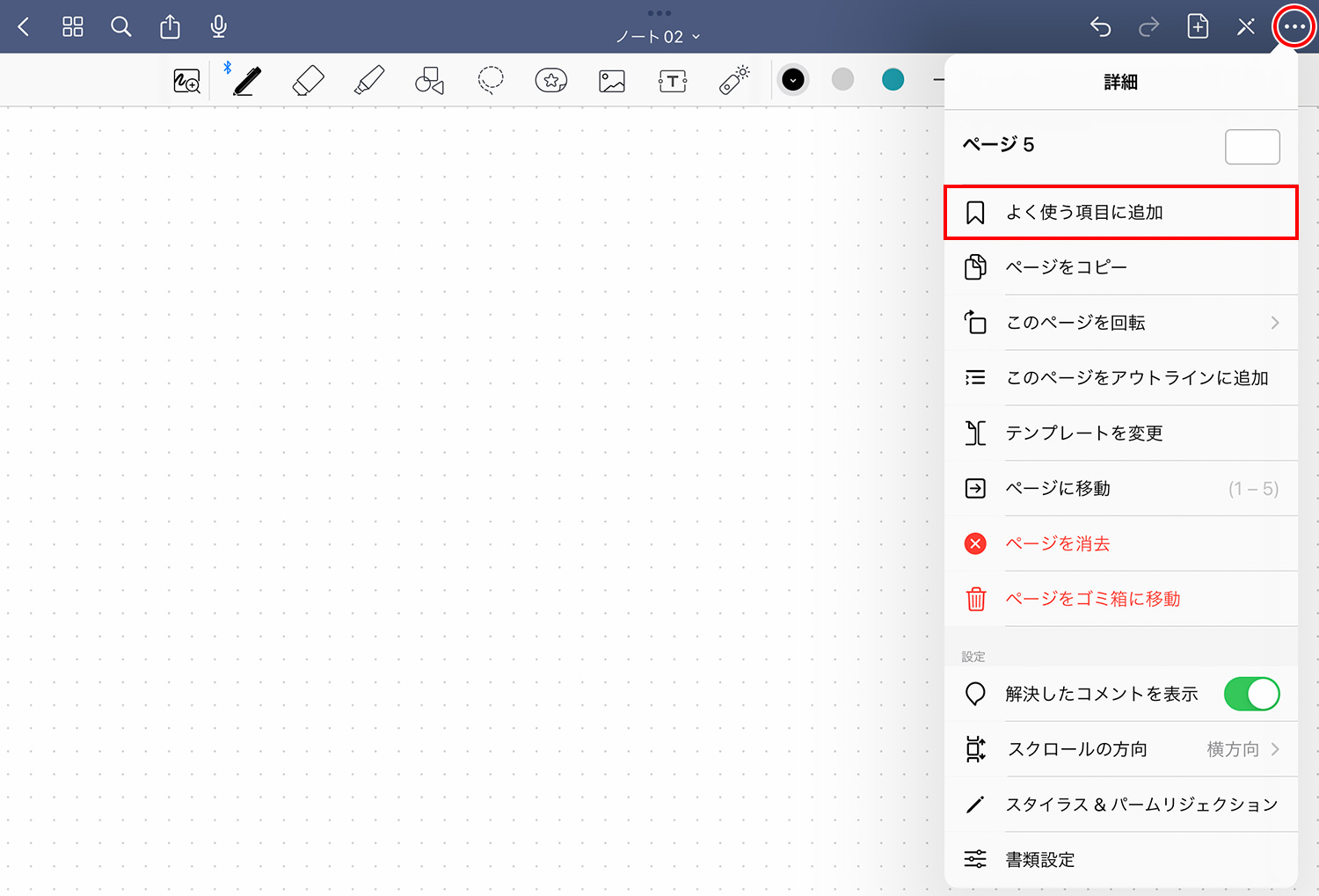 GoodNotes 5 - よく使う項目に追加する