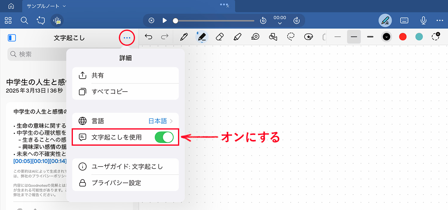 Goodnotes 6 - 録音ツール｜文字起こしを有効化する