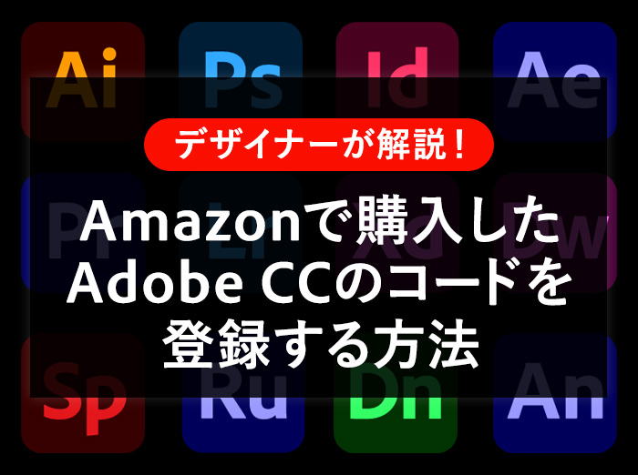 AmazonでAdobe CCオンラインコード版を購入・登録する方法