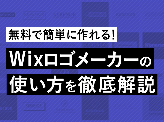 Wixロゴメーカーの使い方を徹底解説！無料でおしゃれなロゴが簡単に作れる【商用も可】