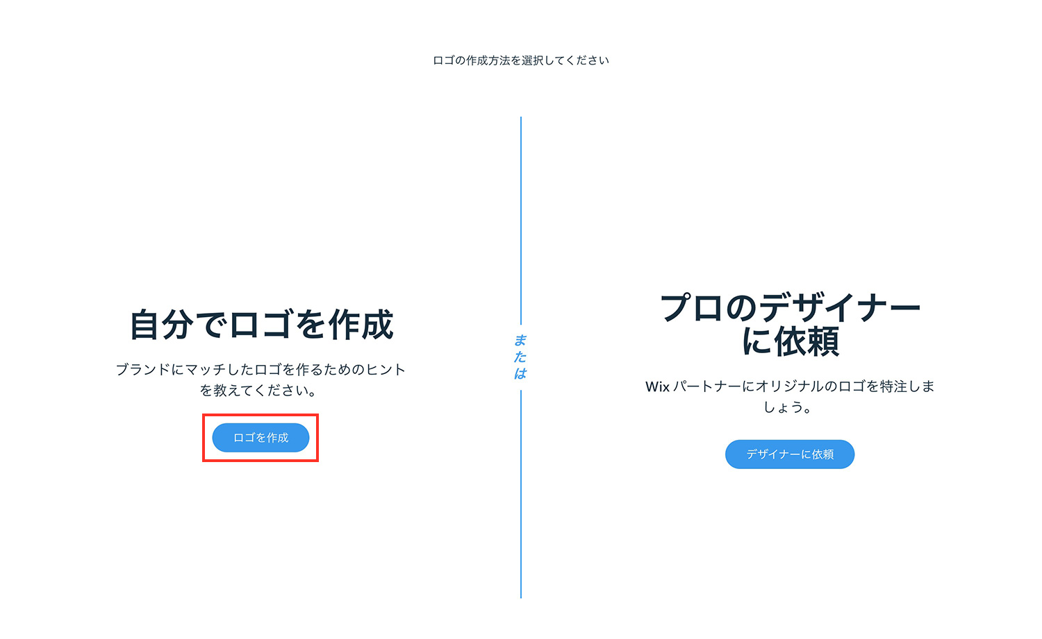 Wixロゴメーカー｜ロゴの作成方法を選択する