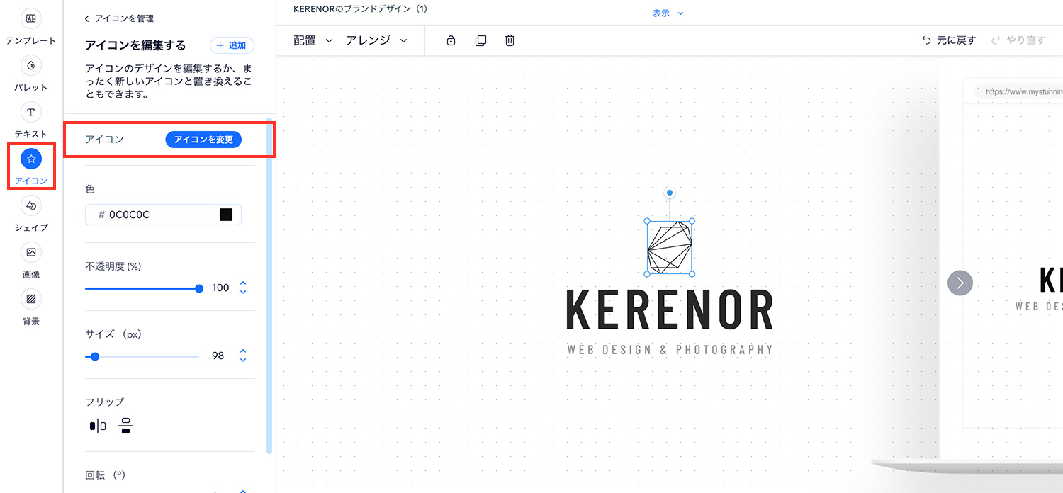 Wixロゴメーカー｜ロゴをカスタマイズする - アイコンを変更する