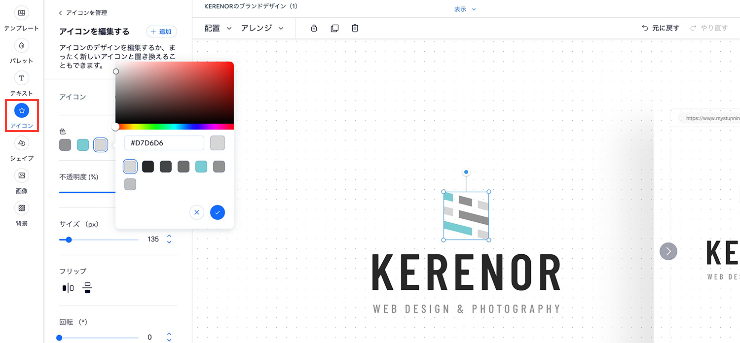 Wixロゴメーカー｜ロゴをカスタマイズする - アイコンの色を変更する