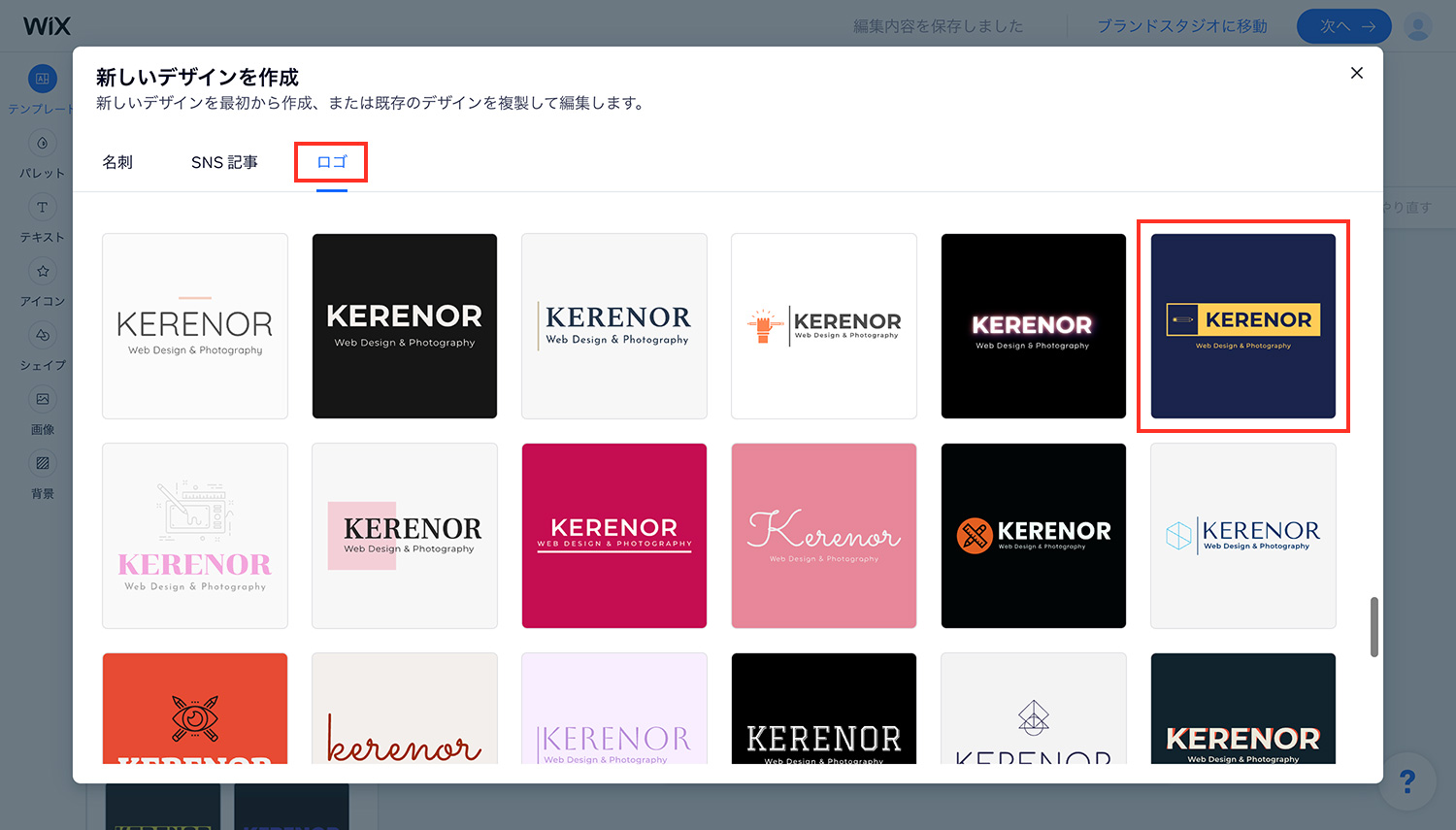 Wixロゴメーカー｜別の案を作成する
