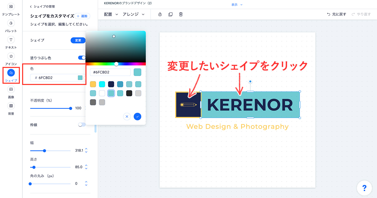 Wixロゴメーカー｜ロゴをカスタマイズする - シェイブツールで図形の色を変える