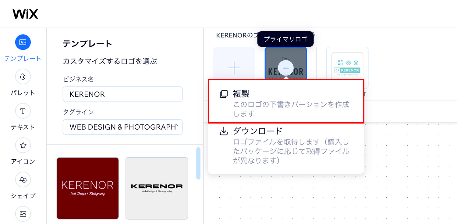 Wixロゴメーカー｜ロゴを複製する