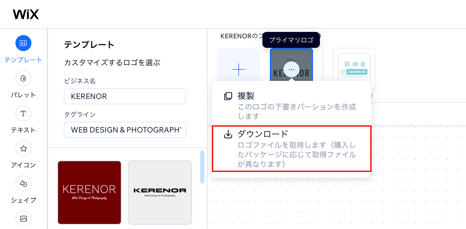 Wixロゴメーカー｜プライマリロゴをダウンロードする