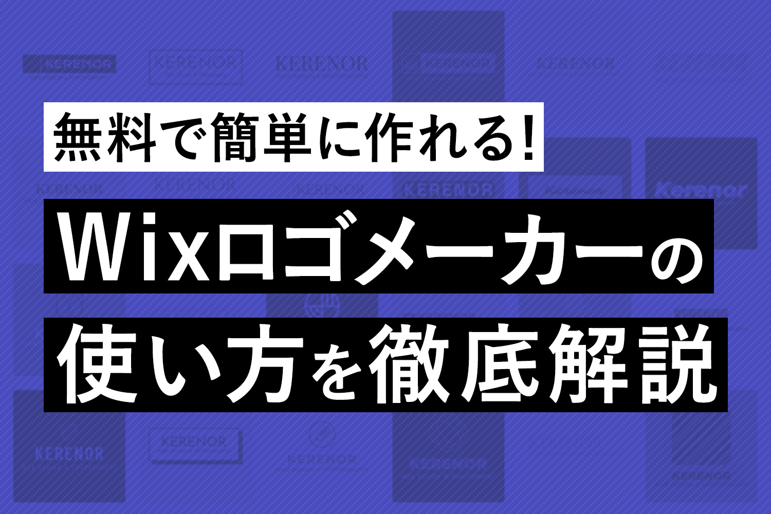 Wixロゴメーカーの使い方を徹底解説！無料でおしゃれなロゴが簡単に作れる【商用も可】