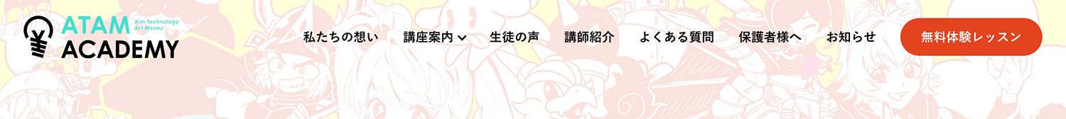 子供向けオンラインイラスト教室「ATAM ACADEMY（アダムアカデミー）」｜無料体験授業の申し込み方法