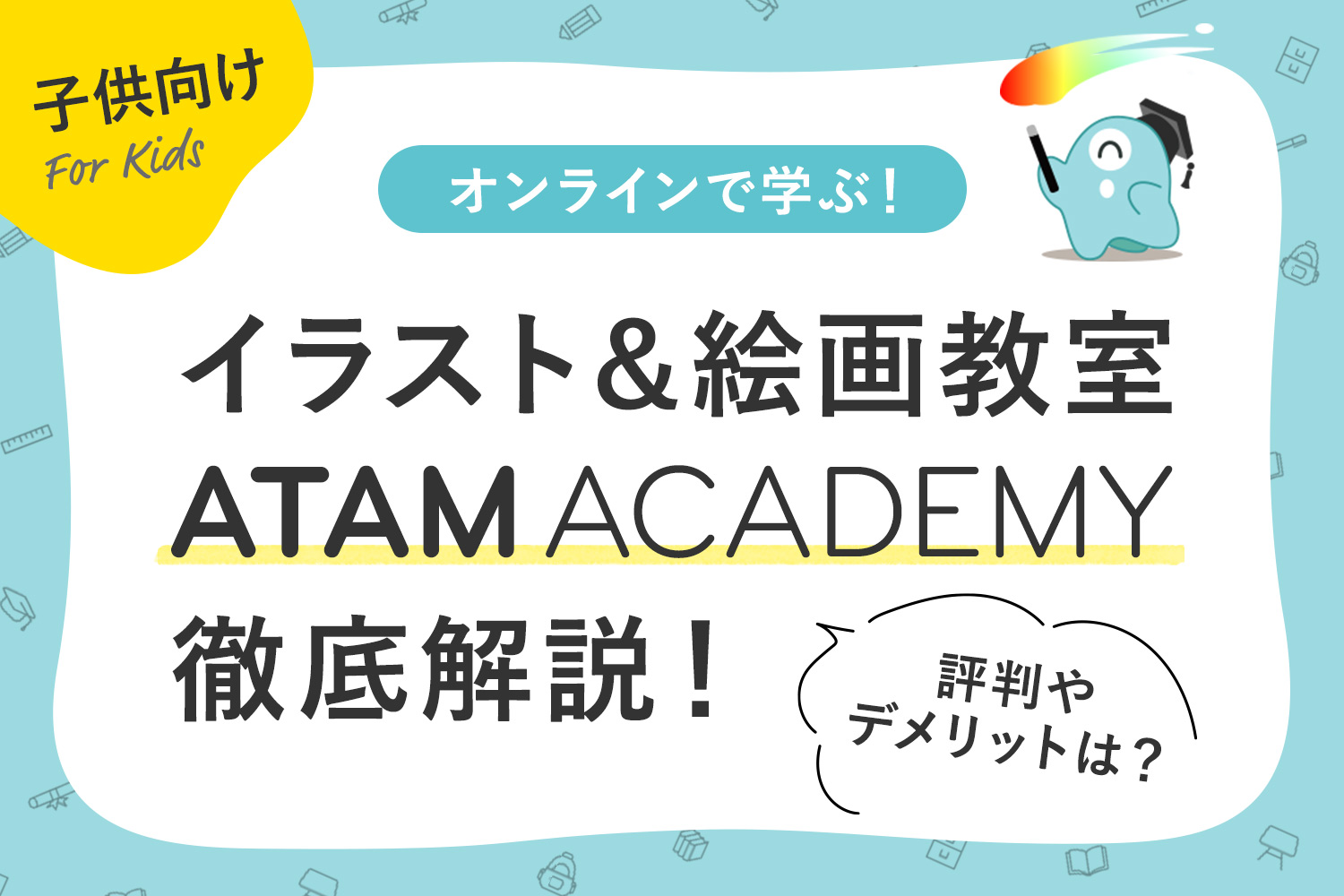 オンラインで学ぶ！子供向けイラスト＆絵画教室ATAM ACADEMY(アタムアカデミー)を徹底解説！評判やデメリットは？