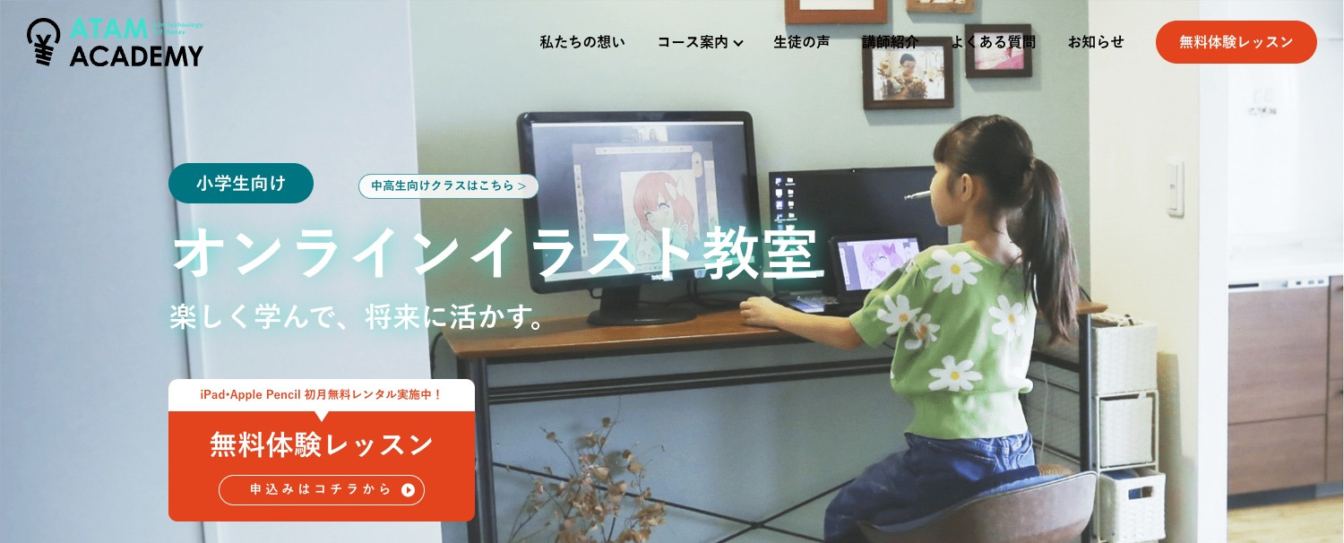 子供向けオンラインイラスト教室「ATAM ACADEMY（アダムアカデミー）」｜小学生クラス