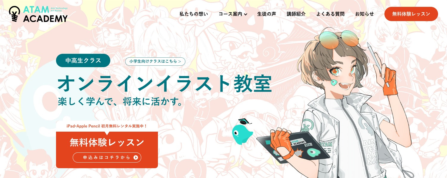 子供向けオンラインイラスト教室「ATAM ACADEMY（アダムアカデミー）」｜中高生クラス