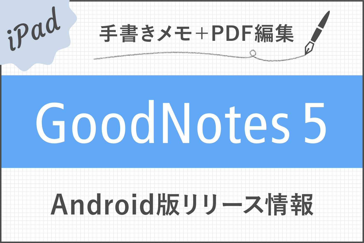 iPad手書きノートアプリGoodNotes 5のAndroid版がリリース！