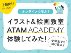 【感想口コミ】小学生がアタムアカデミーのイラスト体験レッスンを受けてみた！