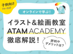 オンラインで学ぶ！子供向けイラスト＆絵画教室ATAM ACADEMY(アタムアカデミー)を徹底解説！評判やデメリットは？