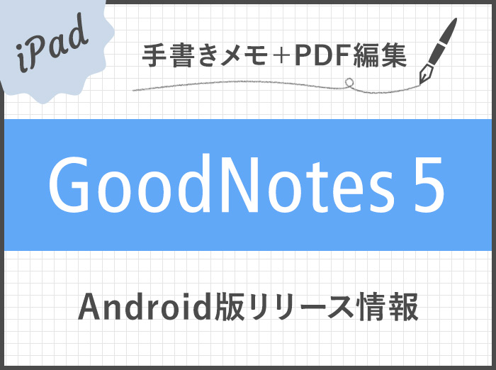 iPad手書きノートアプリGoodNotes 5のAndroid版がリリース！