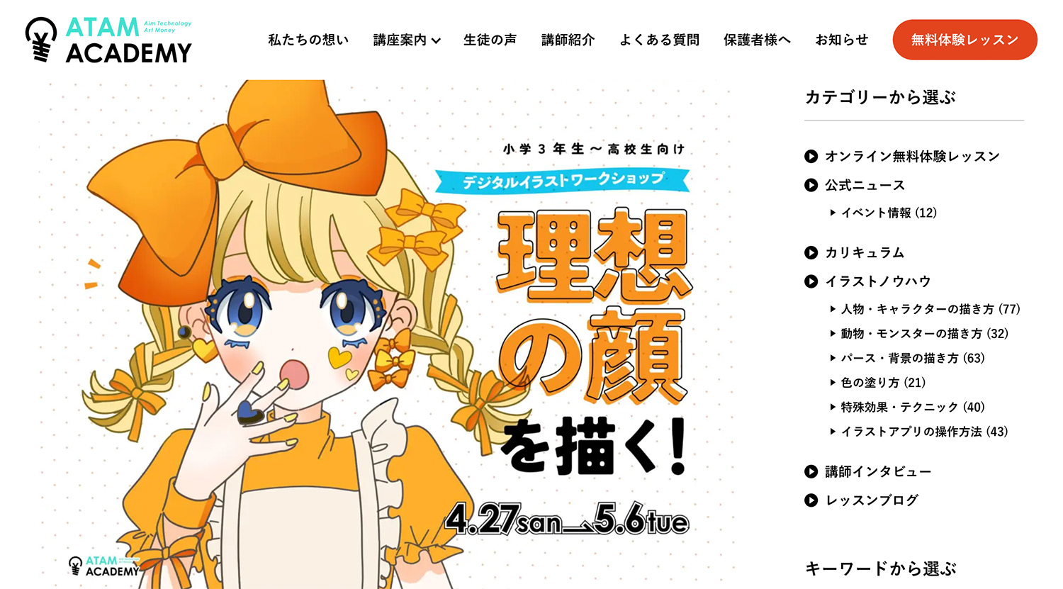 アタムアカデミー【GW限定】特別ワークショップ｢理想の顔を描く！｣ 025年4月27日(日)〜5月6日(火)