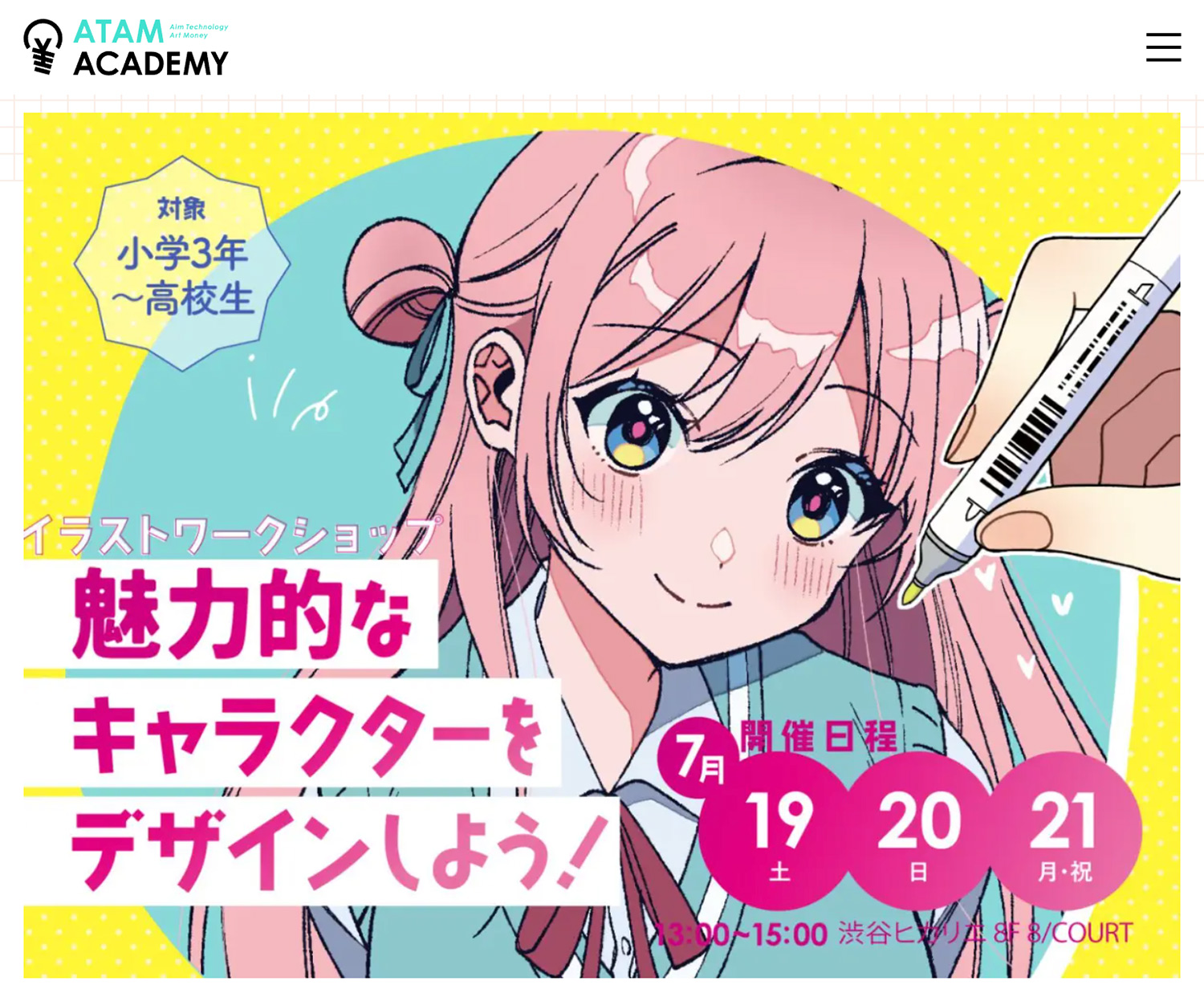 アタムアカデミー 夏季限定イラストワークショップ「魅力的なキャラクターをデザインしよう！」開催｜2025年7月19日、20日、21日 渋谷ヒカリエ