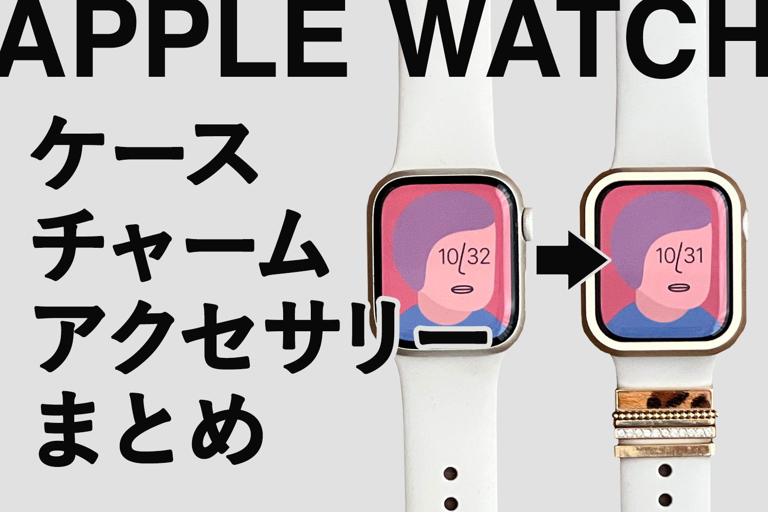 Apple Watchが華やかに！女性におすすめの保護ケース/カバー/チャーム/アクセサリーまとめ