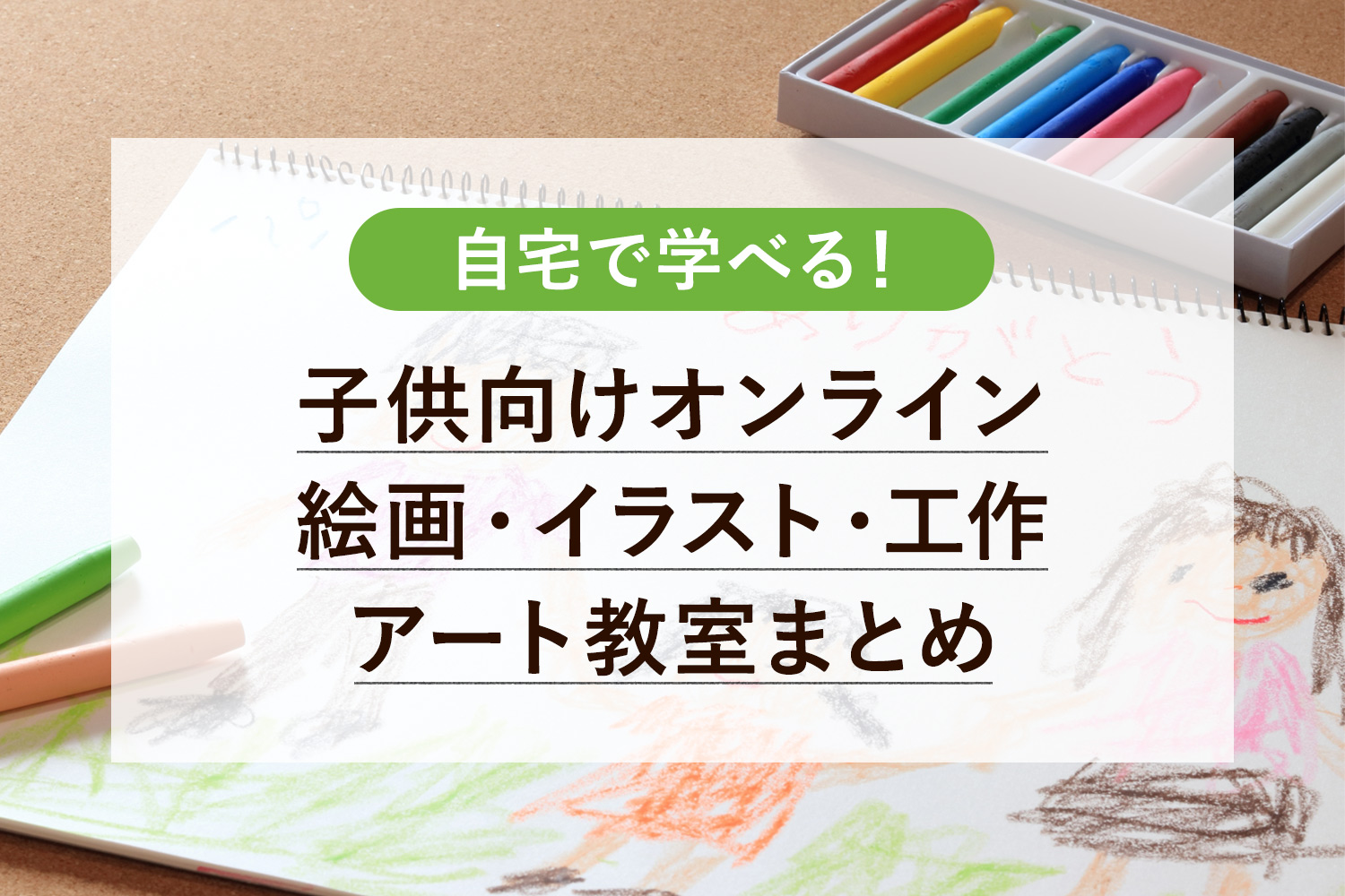 子供向けオンラインの絵画・イラスト・工作・アート教室まとめ