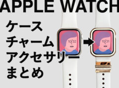 Apple Watchが華やかに！女性におすすめの保護ケース/カバー/チャーム/アクセサリーまとめ【着画あり】