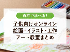 子供向けオンラインの絵画・イラスト・工作・アート教室まとめ