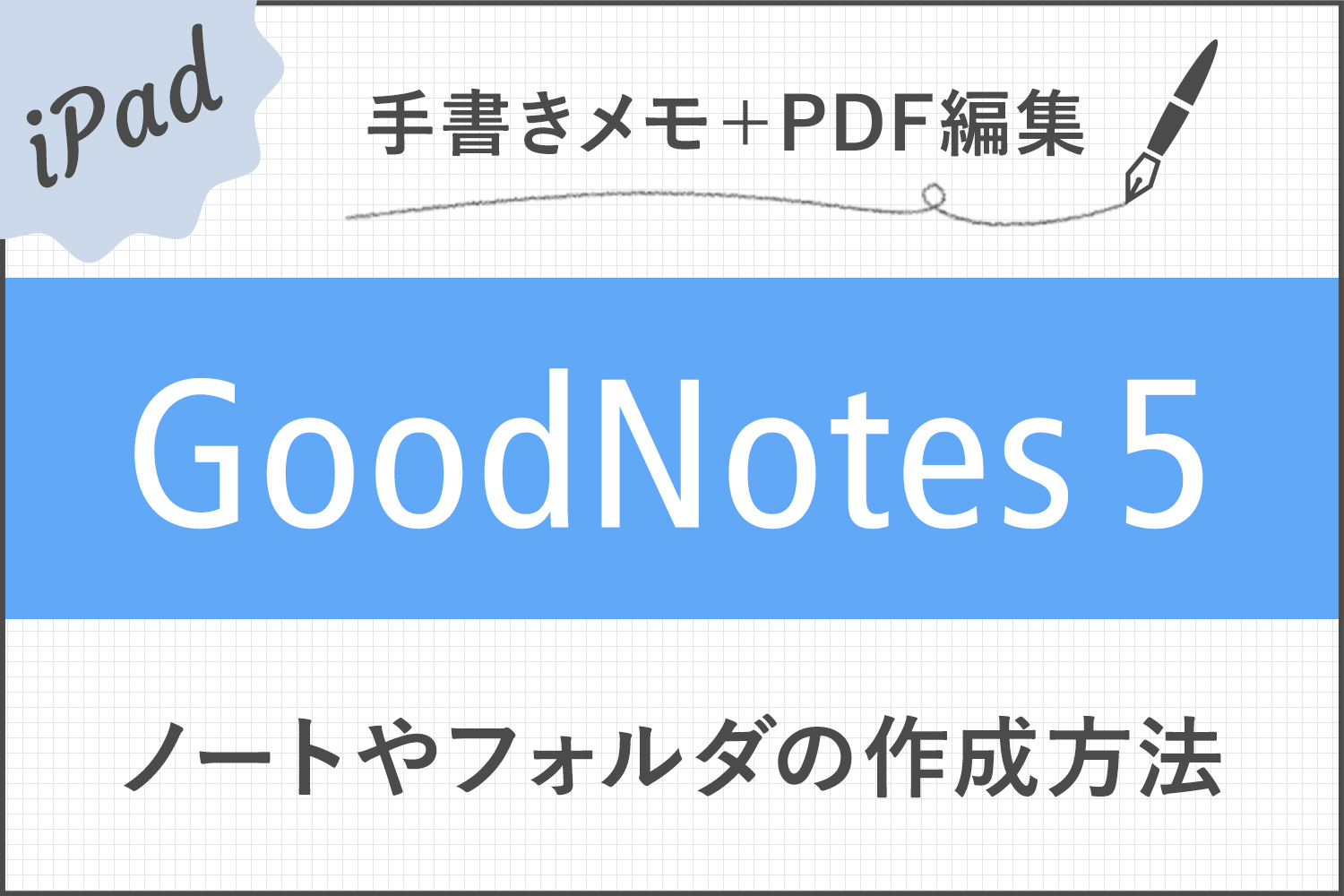 【GoodNotes 5】ノートやフォルダの作成・削除・追加方法