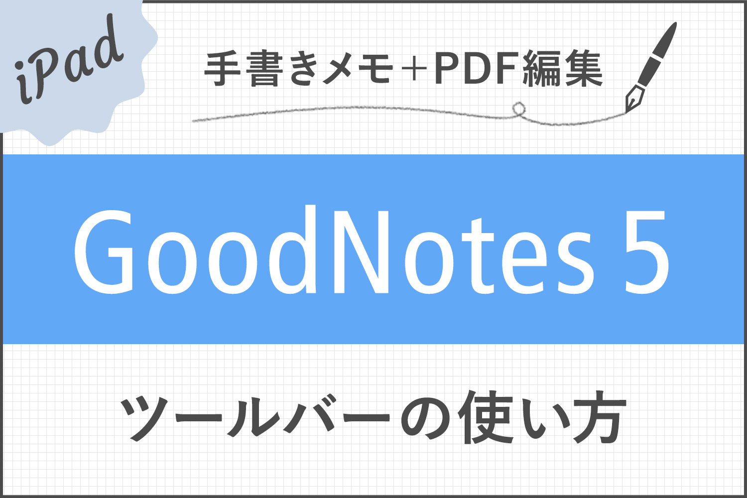 【GoodNotes 5】ツールバーの使い方(ペン/消しゴム/蛍光ペン/シェイプツール/タイピングモード/テキストツール/拡大など)