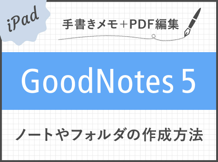 【GoodNotes 5】ノートやフォルダの作成・削除・追加方法