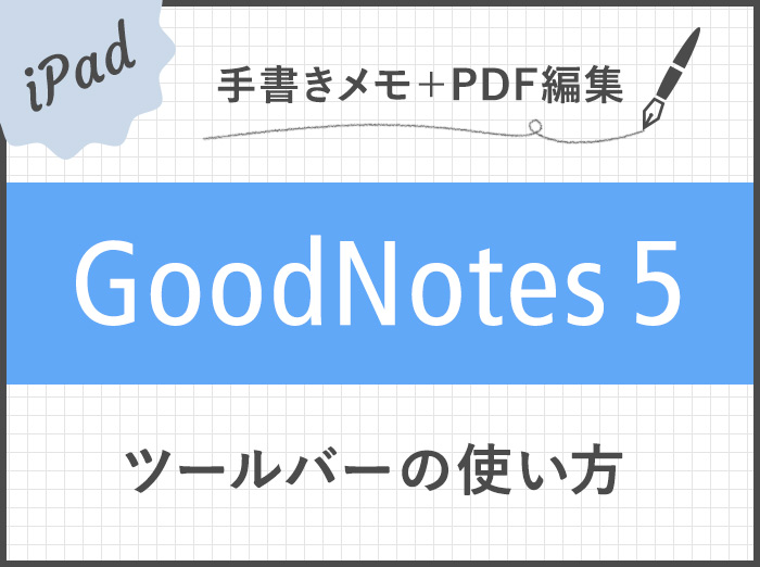 【GoodNotes 5】ツールバーの使い方(ペン/消しゴム/蛍光ペン/シェイプツール/入力モード/テキストツール/拡大など)