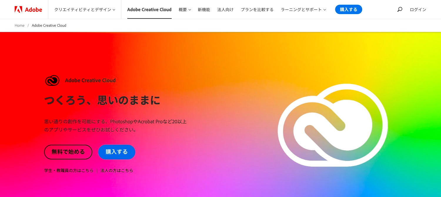 Adobe Creative Cloud（Adobe CC）とは？