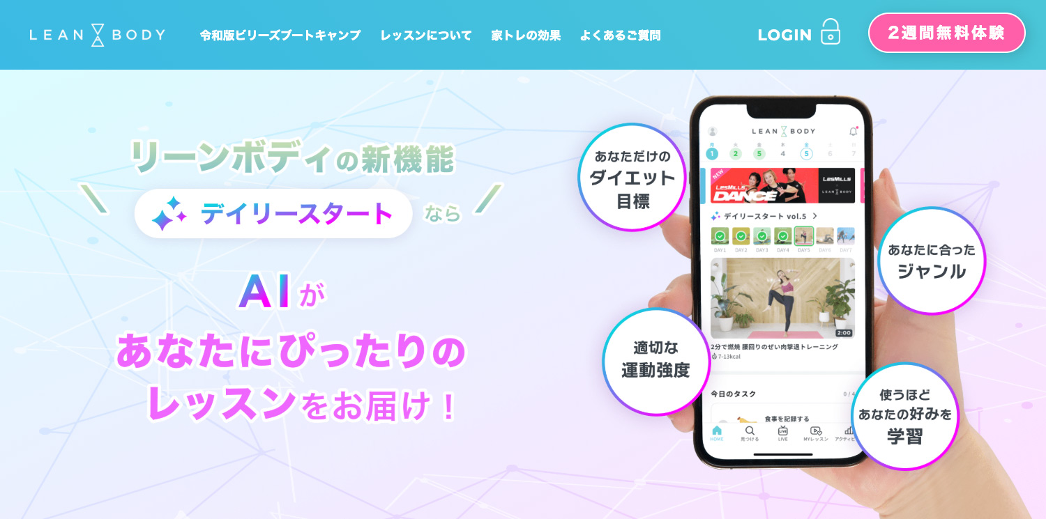 LEAN BODY(リーンボディ) - AIが自分に合う運動を毎日提案してくれる新機能「デイリースタート」