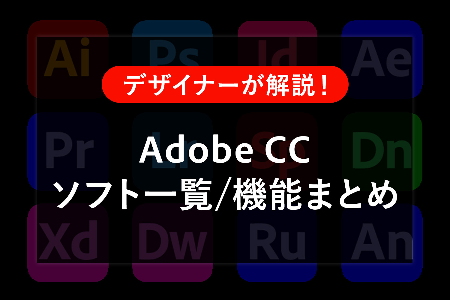 Adobe CCソフト一覧と機能まとめ！何ができるか説明します【初心者向け解説】