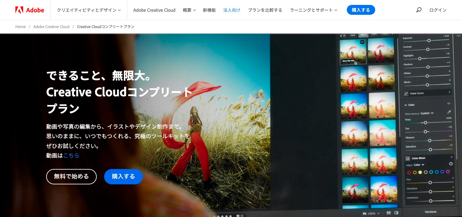 Adobe Creative Cloudコンプリートプランとは？