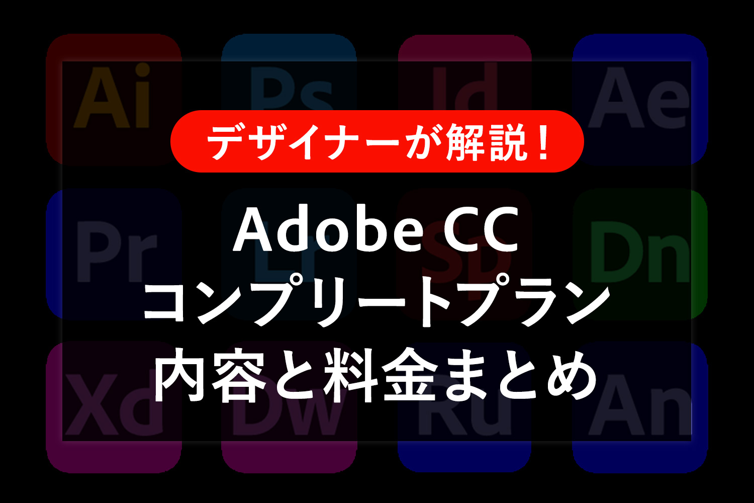 【徹底解説】Adobe CCコンプリートプランでできることは？料金や最安で買う方法もご紹介