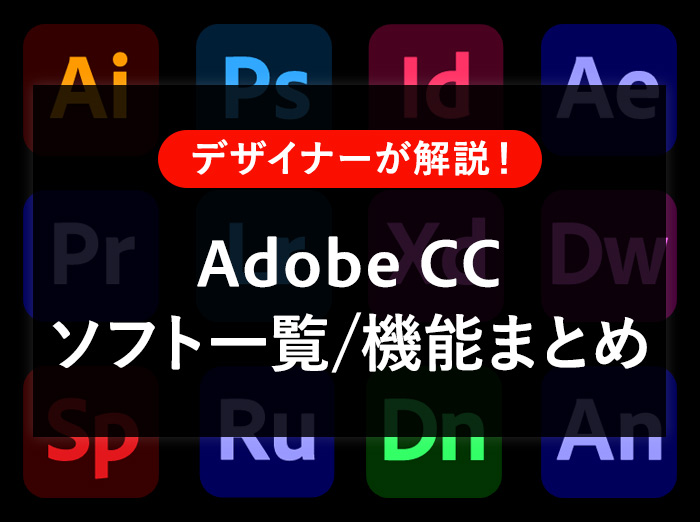 Adobe CCソフト一覧と機能まとめ！何ができるか説明します【初心者向け】