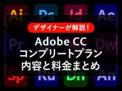 【徹底解説】Adobe CCコンプリートプランでできることは？料金や最安で買う方法もご紹介