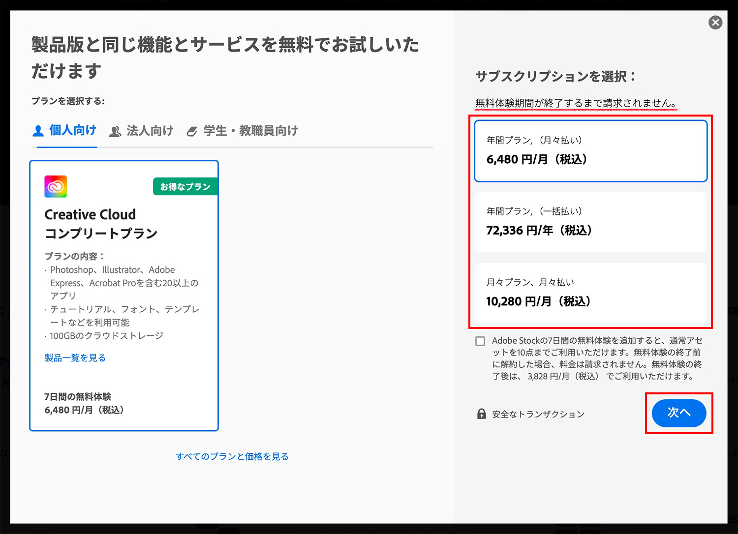 Adobe CC無料体験版ダウンロード｜料金プランを選択する